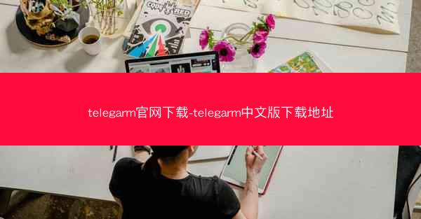 telegarm官网下载-telegarm中文版下载地址