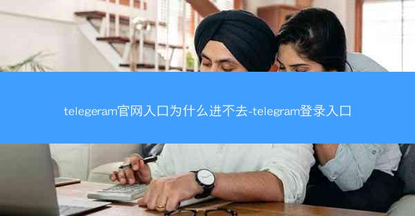 telegeram官网入口为什么进不去-telegram登录入口
