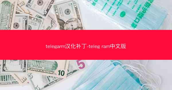 telegarm汉化补丁-teleg ram中文版