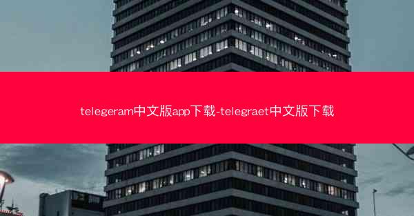 telegeram中文版app下载-telegraet中文版下载