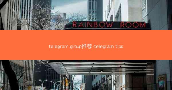 telegram group推荐-telegram tips