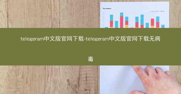 telegeram中文版官网下载-telegeram中文版官网下载无病毒
