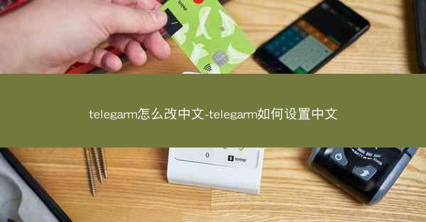 telegarm怎么改中文-telegarm如何设置中文