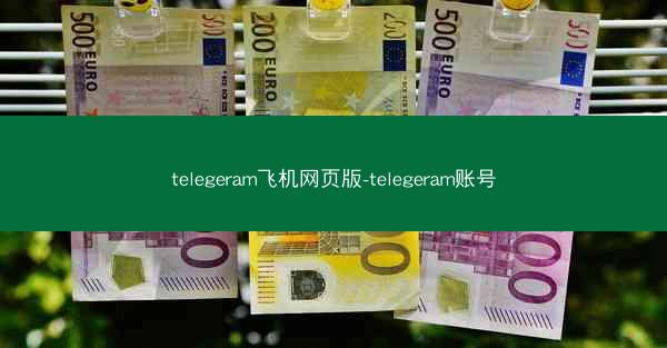 telegeram飞机网页版-telegeram账号