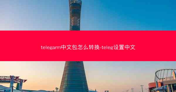 telegarm中文包怎么转换-teleg设置中文