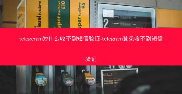 telegeram为什么收不到短信验证-telegram登录收不到短信验证