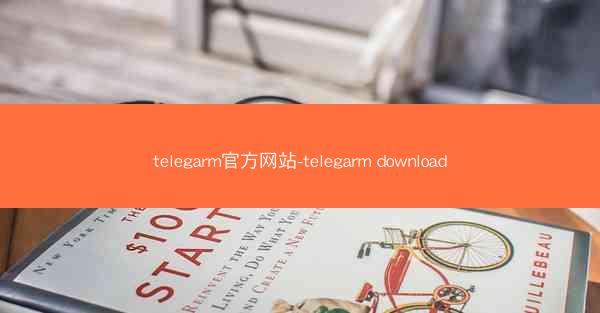 telegarm官方网站-telegarm download