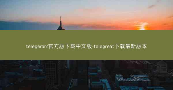 telegeram官方版下载中文版-telegreat下载最新版本