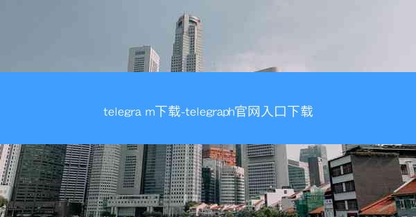 telegra m下载-telegraph官网入口下载