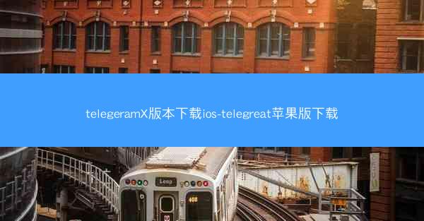 telegeramX版本下载ios-telegreat苹果版下载