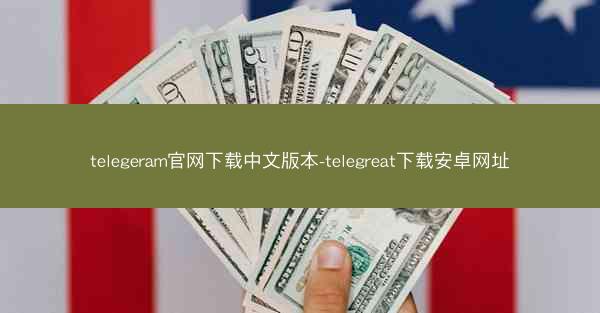telegeram官网下载中文版本-telegreat下载安卓网址