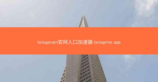 telegeram官网入口加速器-telegrme app