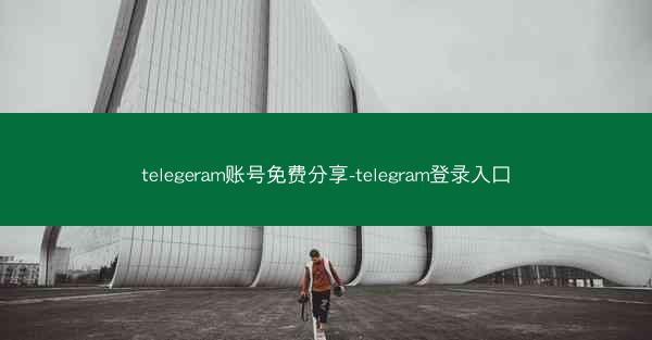 telegeram账号免费分享-telegram登录入口