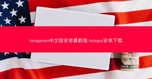 telegeram中文版安卓最新版-telegra安卓下载