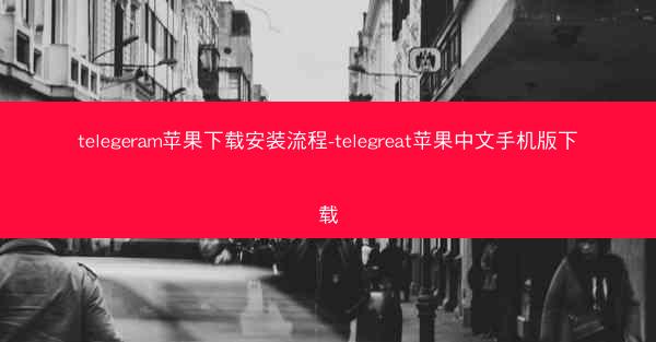 telegeram苹果下载安装流程-telegreat苹果中文手机版下载