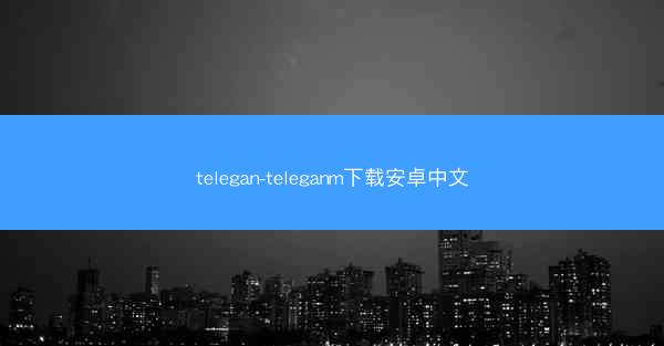 telegan-teleganm下载安卓中文