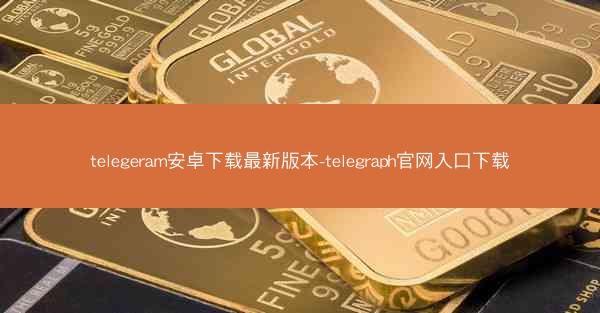 telegeram安卓下载最新版本-telegraph官网入口下载