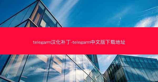 telegarm汉化补丁-telegarm中文版下载地址