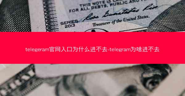 telegeram官网入口为什么进不去-telegram为啥进不去