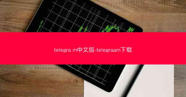 telegra m中文版-telegraam下载