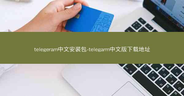 telegeram中文安装包-telegarm中文版下载地址