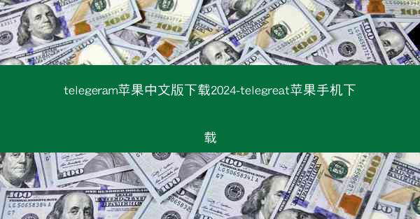 telegeram苹果中文版下载2024-telegreat苹果手机下载