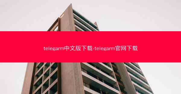 telegarm中文版下载-telegarm官网下载