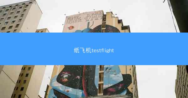 纸飞机testflight
