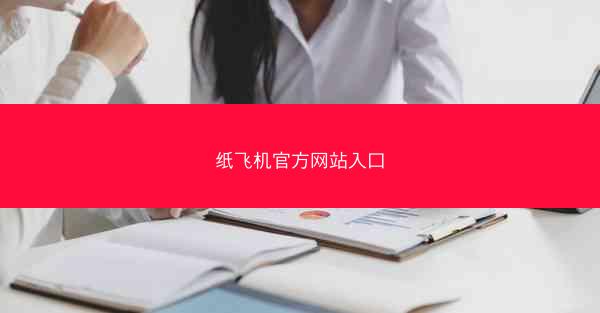 纸飞机官方网站入口