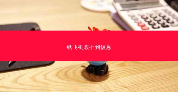 纸飞机收不到信息