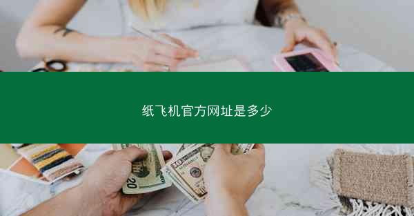 纸飞机官方网址是多少