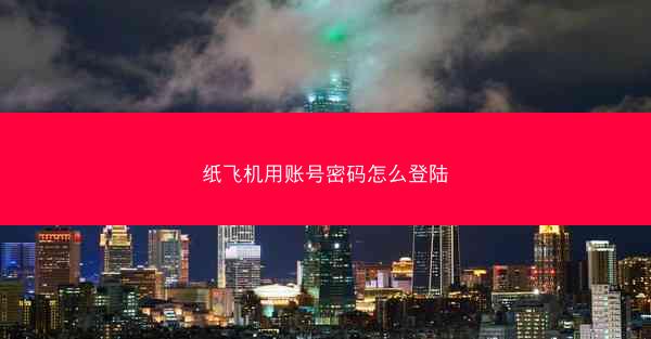 纸飞机用账号密码怎么登陆