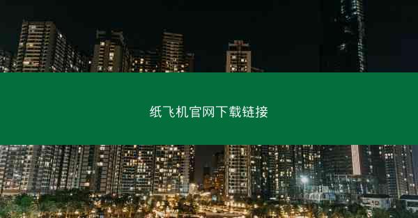 纸飞机官网下载链接