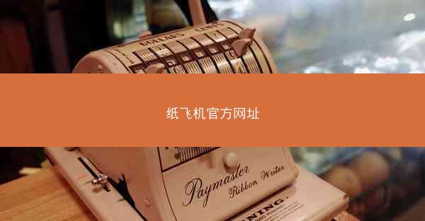纸飞机官方网址