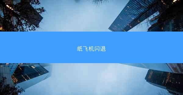 纸飞机闪退