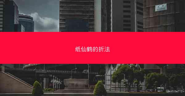 纸仙鹤的折法