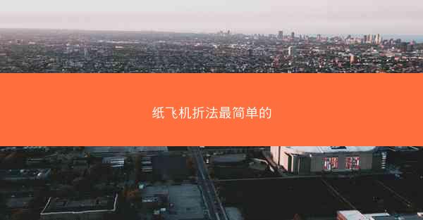 纸飞机折法最简单的