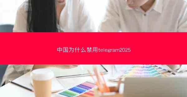 中国为什么禁用telegram2025