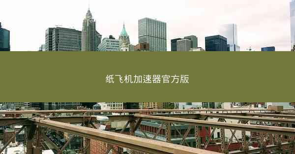 纸飞机加速器官方版