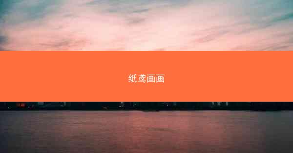 纸鸢画画