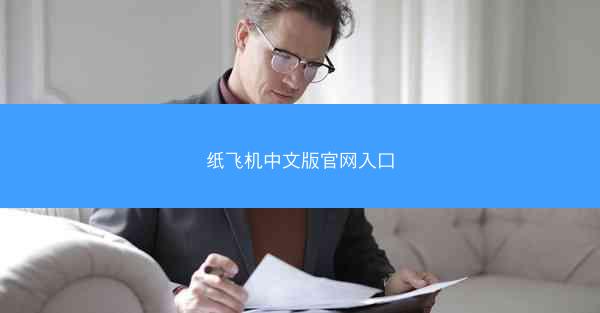 纸飞机中文版官网入口
