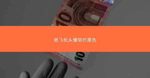 纸飞机头像简约黑色