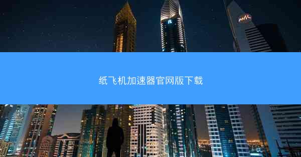 纸飞机加速器官网版下载