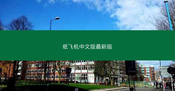 纸飞机中文版最新版