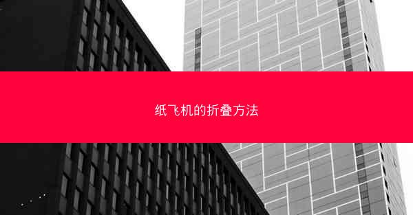 纸飞机的折叠方法