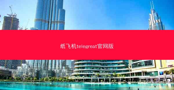 纸飞机telegreat官网版