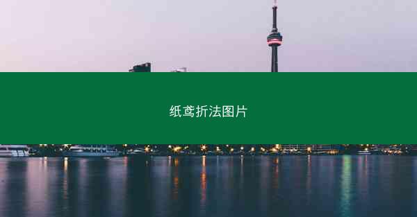 纸鸢折法图片