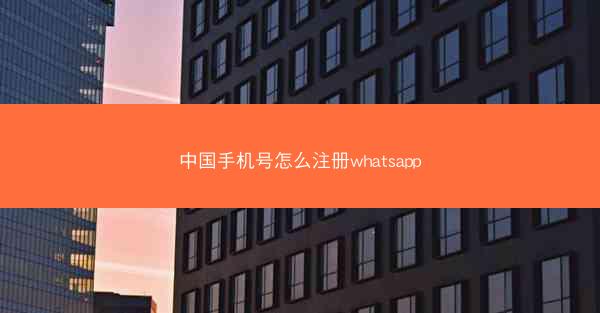 中国手机号怎么注册whatsapp