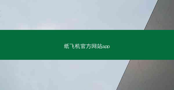 纸飞机官方网站app