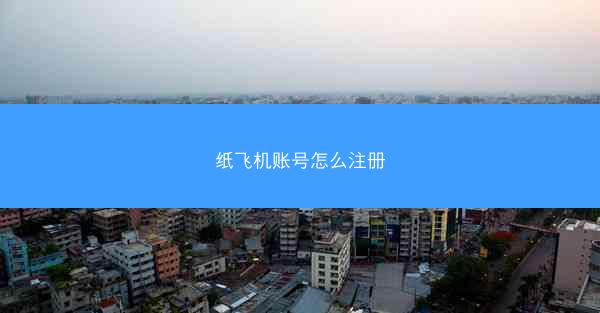 纸飞机账号怎么注册